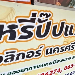 กะหรี่ปั๊ปแม่มาลี เมืองลิกอร์