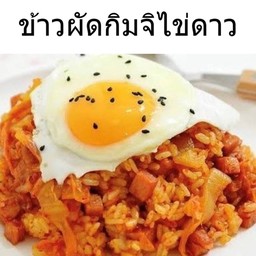 ข้าวผัดกิมจิไข่ดาว