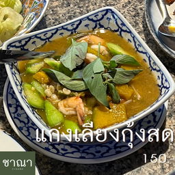 แกงเลียงกุ้งสด