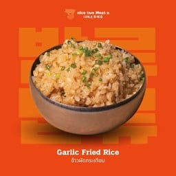 ข้าวผัดกระเทียม