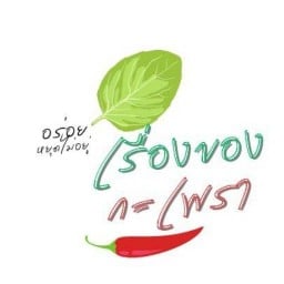 เรื่องของกะเพรา