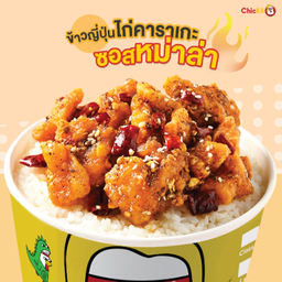 ข้าวญี่ปุ่นไก่คาราเกะซอสหม่าล่า