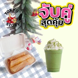 เซ็ตใจพัง ให้ของหวานเยียวยานะ(ขนมโตเกียว 3 ชิ้น +น้ำปั่น)