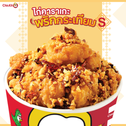 ไก่คาราเกะพริกกระเทียม S