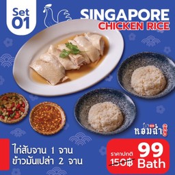 โปรเปิดใจ 01 ชุดไก่สับ ข้าวมันหอมฉ่ำ 2 ถ้วย