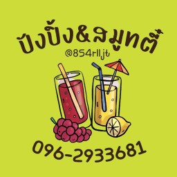 ปัง-ปิ้ง-นึ่ง-ไส้ทะลัก สาขา 1