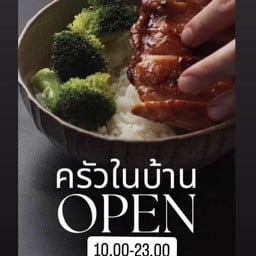 ครัวในบ้าน(home kitchen)ข้าวผัดน้ำพริกตาแดงไก่ย่าง 1