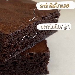บราวนี่ (ไม่ใส่แป้ง) 30-35g