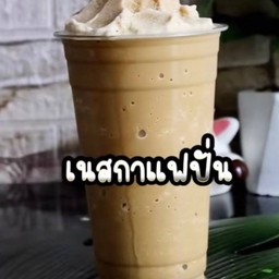 เนสกาแฟปั่น