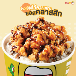 ข้าวญี่ปุ่นไก่คาราเกะซอสคลาสสิคเทอริยากิ