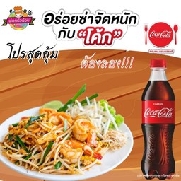 [อร่อยซ่ากับโค้ก] ผัดไทยไฟลุกคลาสสิคธรรมดา +  โค้ก ออริจินัล (ขวด) 