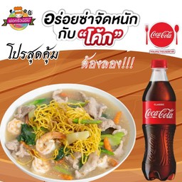 [อร่อยซ่ากับโค้ก] ราดหน้า เลิศรส +  โค้ก ออริจินัล (ขวด) 