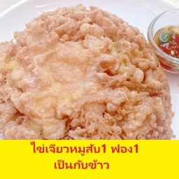 ไข่เจียวหมูสับ1ฟองเป็นกับข้าว