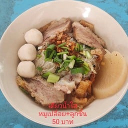 เตี๋ยวน้ำใส หมูเปลื้อย+ลูกชิ้น