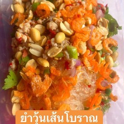 ยำวุ้นเส้นโบราณ