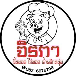 จิราภา จิ้นทอด ไก่ทอด น้ำพริกหนุ่ม หางดง