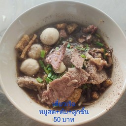 เตี๋ยวเรือ หมูสด+ตับ+ลูกชิ้น