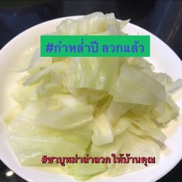 กะหล่ำปลีลวก