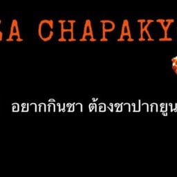 T-ZA ทีซ่า ชาปากยูน @ซอย10 เพชรเกษม