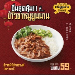(เมนูฮิตลดแรง) ข้าวหน้าไก่ราชวงศ์