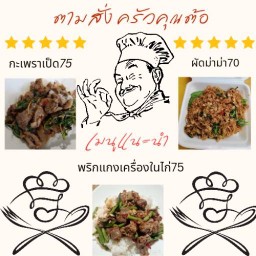 ตามสั่ง ครัวคุณต้อ บางแค