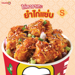 ไก่คาราเกะยำไก่แซ่บ S