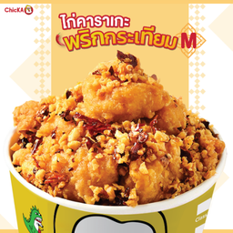 ไก่คาราเกะพริกกระเทียม M