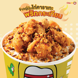 ข้าวญี่ปุ่นไก่คาราเกะพริกกระเทียม