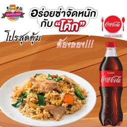 [อร่อยซ่ากับโค้ก] ข้าวผัดถาด หมู +  โค้ก ออริจินัล (ขวด) 