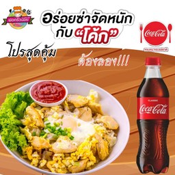 [อร่อยซ่ากับโค้ก] ก๋วยเตี๋ยวคั่ว โบราณ +  โค้ก ออริจินัล (ขวด) 