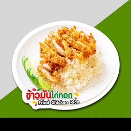 ข้าวมันไก่ทอด