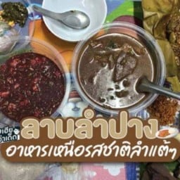 ล้านลาบลำปางอาหารเหนือ