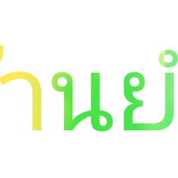 ซุ้ม..กะเพรา