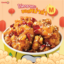 ไก่คาราเกะหม่าล่า M
