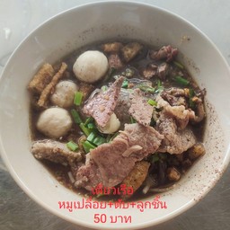 เตี๋ยวเรือ หมูเปลื้อย+ตับ+ลูกชิ้น