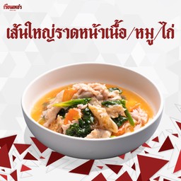 เส้นใหญ่ราดหน้า