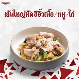 เส้นใหญ่ผัดซีอิ๊ว