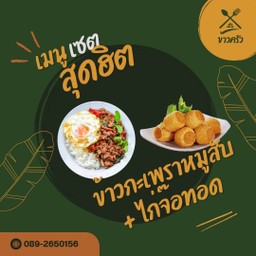 [เซตสุดฮิต] ข้าวกะเพราหมูสับ + ไก่จ๊อทอด