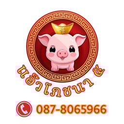 แอ๊วโภชนา5 - อรัญญิก
