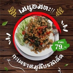 กะเพราหมูสับรสเด็ด
