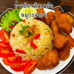 หมูกรอบคลุกผัดพริกเกลือ