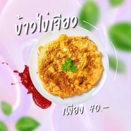 ข้าวไข่เจียว