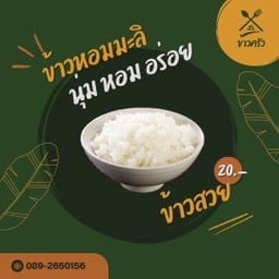 ข้าวสวย