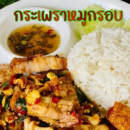 กะเพราหมูกรอบ