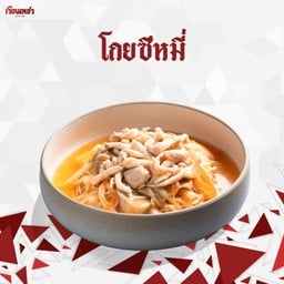 โกยซีหมี่