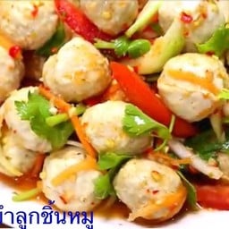 ยำลูกชิ้นหมู