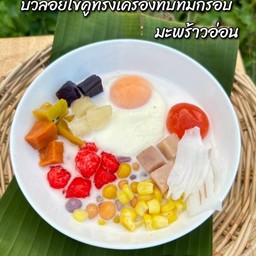 บัวลอยไข่คู่ทรงเครื่องทับทิมกรอบมะพร้าวอ่อน