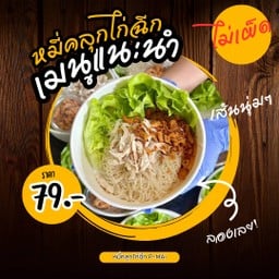 หมี่คลุกไก่ฉีก (รสไม่เผ็ด)