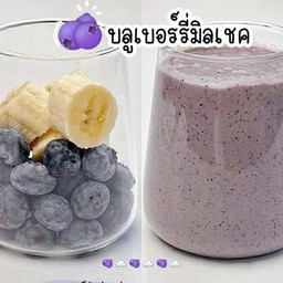 บลูเบอรี่มิลค์เชค (บลูเบอรี่+กล้วยหอม)
