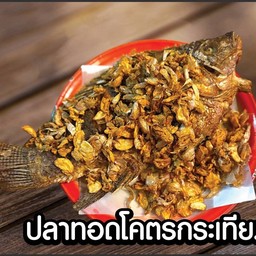 ปลาทอดโคตรกระเทียม(เป็นตัว)